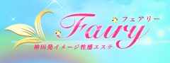 神田発ｲﾒｰｼﾞ回春ｴｽﾃ Fairy ﾌｪｱﾘｰ